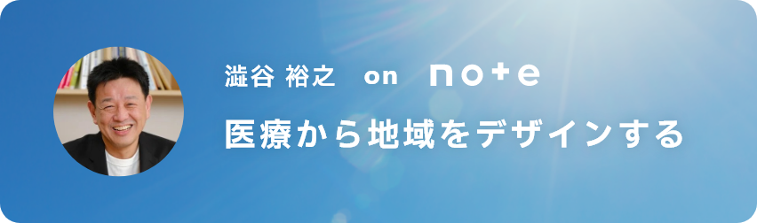 note 医療から地域をデザインする