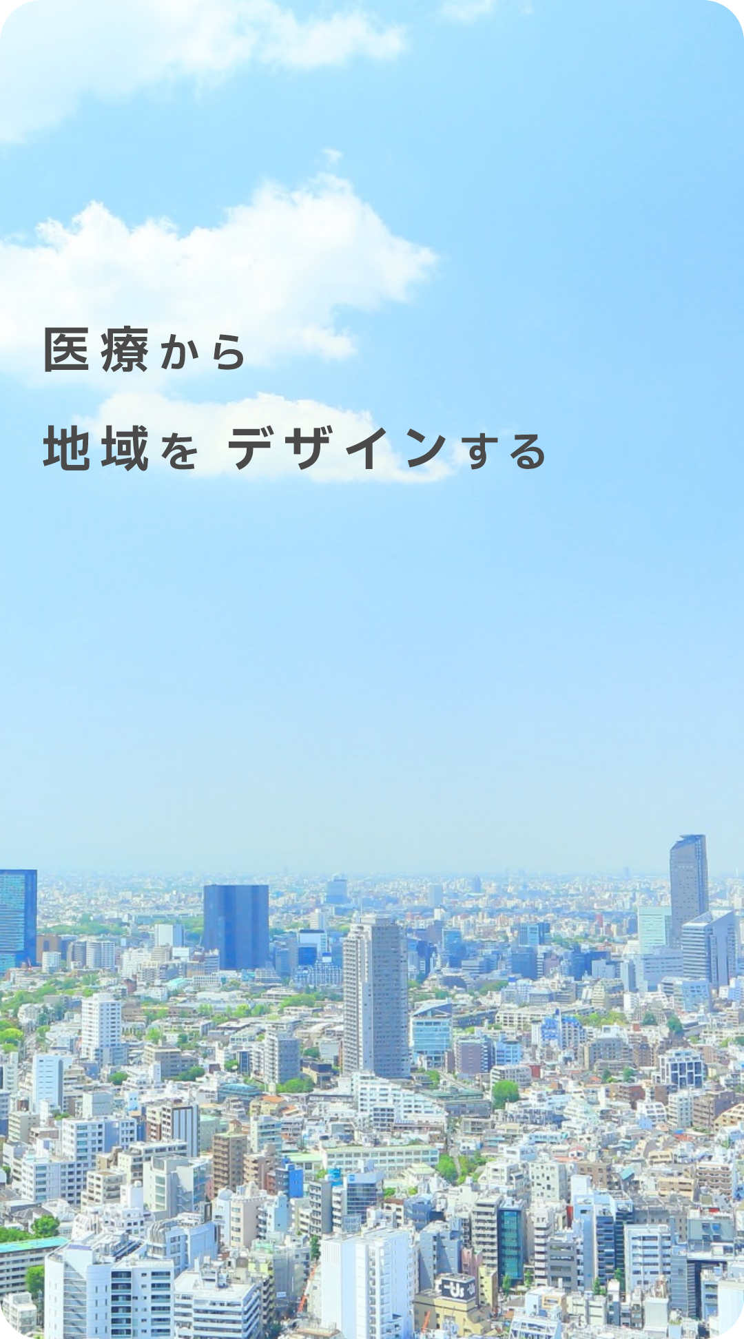 マネジメントビットバレー株式会社｜医療×ビジネスで地域を変える、新しい医療のカタチ
