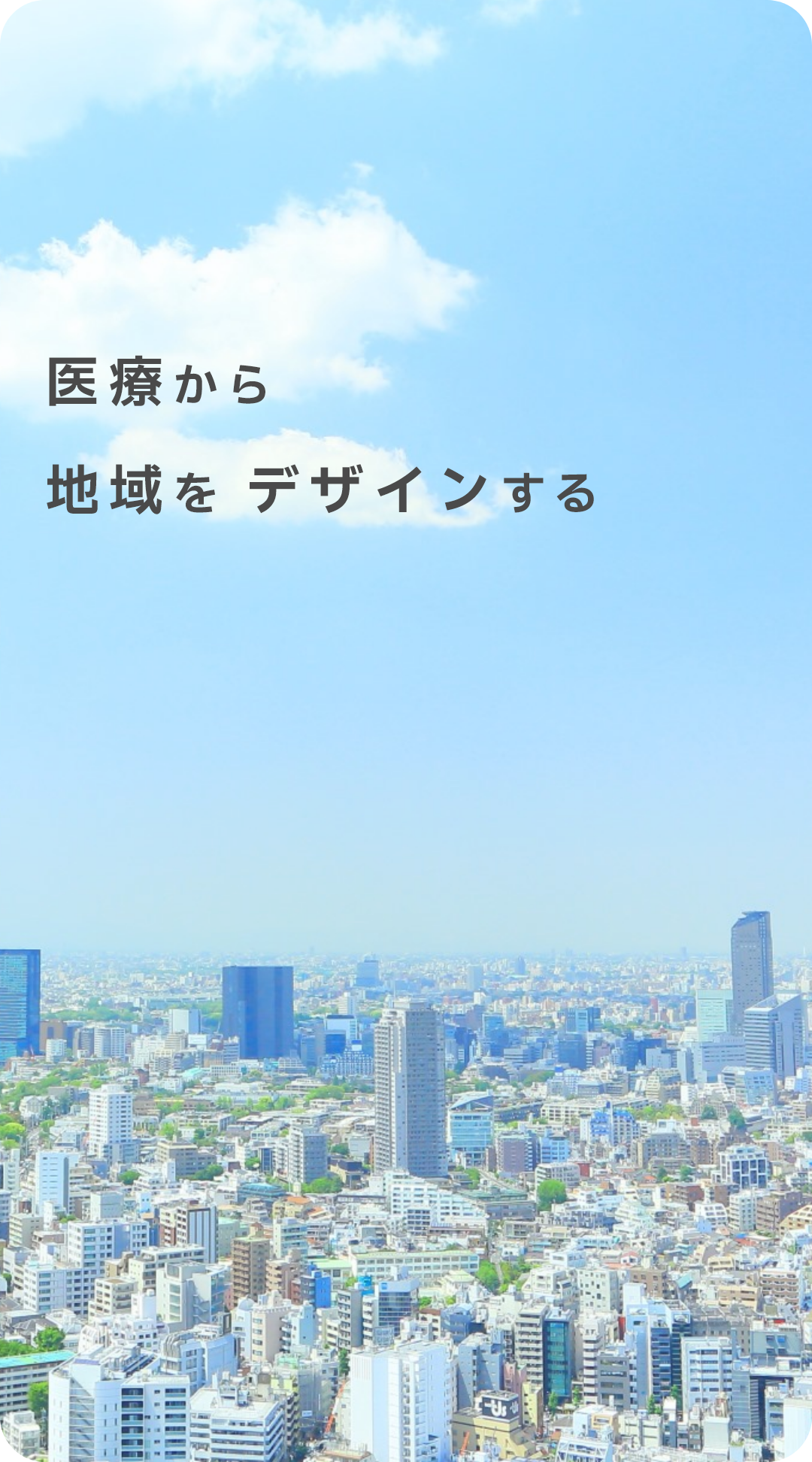 マネジメントビットバレー株式会社｜医療×ビジネスで地域を変える、新しい医療の